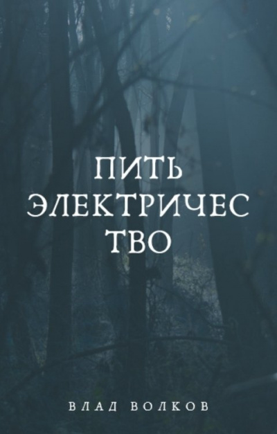 Волков Влад – Пить электричество