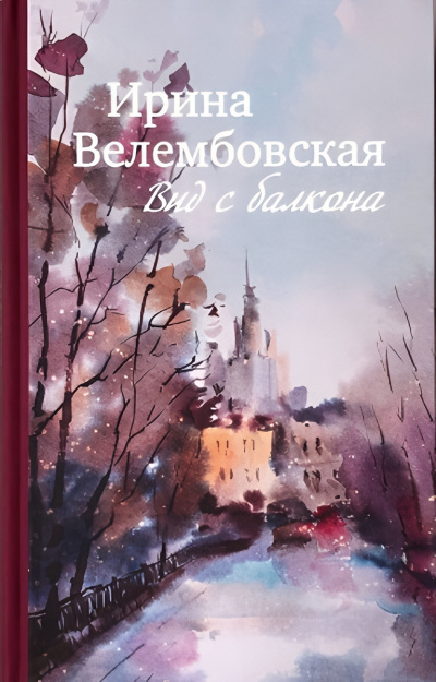 Велембовская Ирина – Вид с балкона