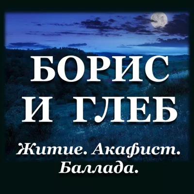 Хафизова Елена, Карцева Татиана – Борис и Глеб