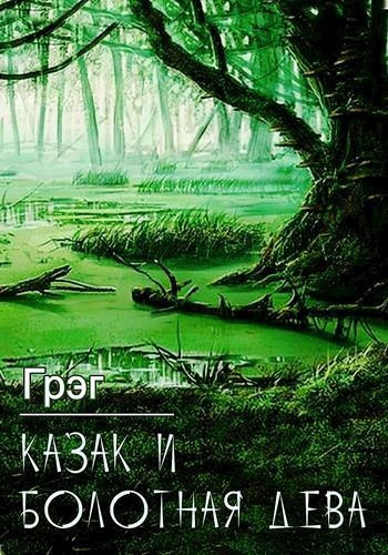 Грэг – Казак и болотная дева