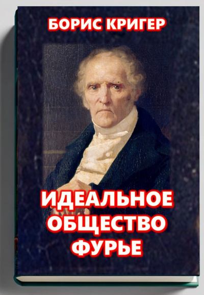 Кригер Борис – Идеальное общество Фурье