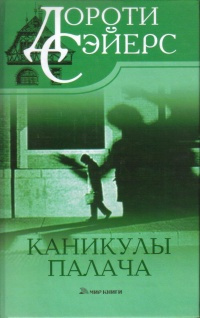 Сэйерс Дороти – Человек, который знал, как это делается