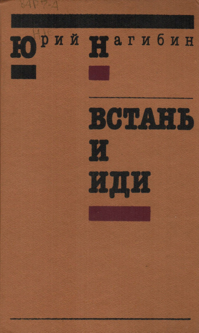 Нагибин Юрий – Встань и иди