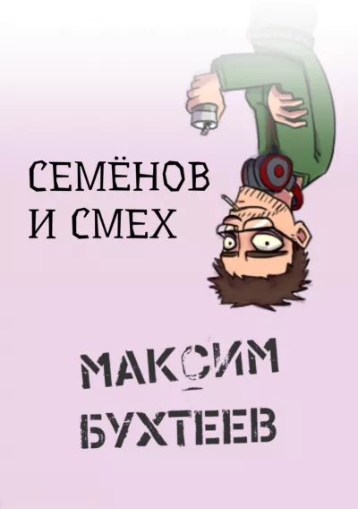 Бухтеев Максим – Семёнов и смех