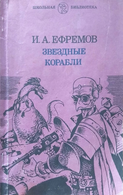 Ефремов Иван – Звёздные корабли