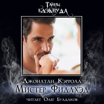 Кэрролл Джонатан – Мистер Фидлхэд