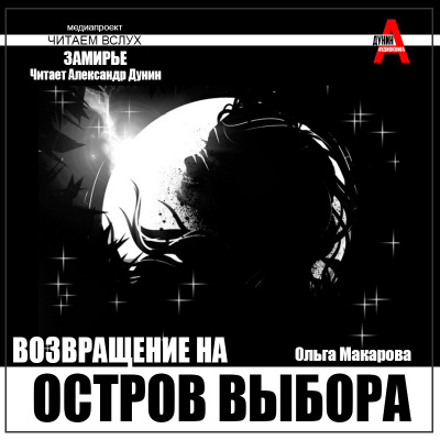 Макарова Ольга – Остров выбора - Возвращение на Остров выбора