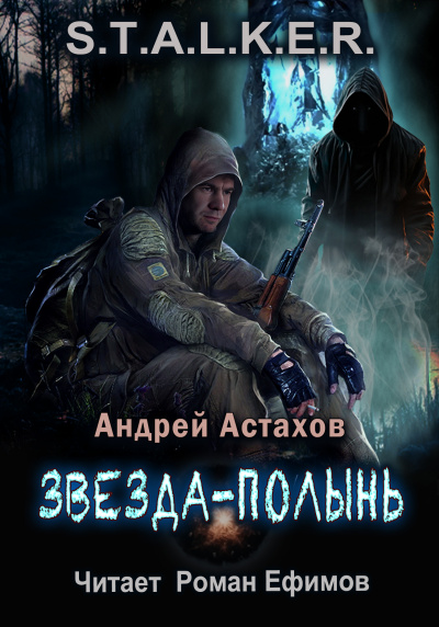 Астахов Андрей – S.T.A.L.K.E.R. Звезда-Полынь