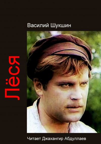 Шукшин Василий – Лёся