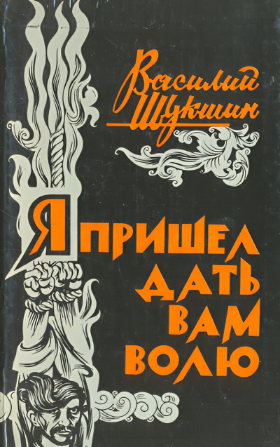 Шукшин Василий – Я пришёл дать вам волю