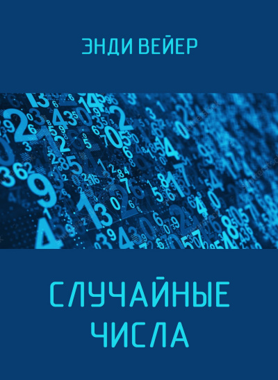 Вейер Энди – Случайные числа