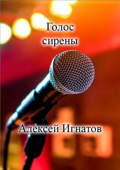 Игнатов Алексей – Голос сирены