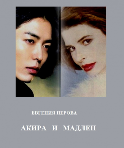 Перова Евгения – Акира и Мадлен