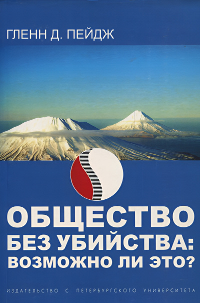 Пейдж Гленн – Общество без убийства: Возможно ли это