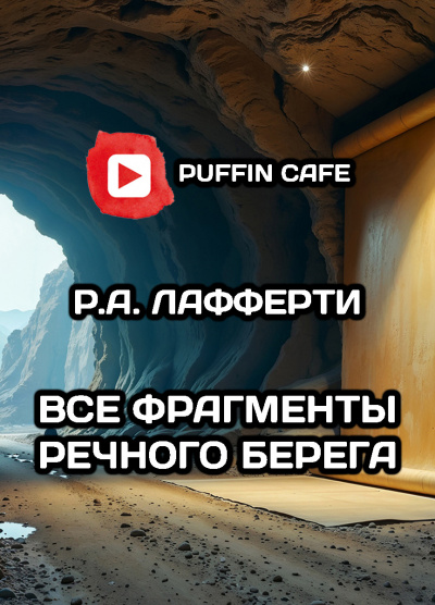 Лафферти Рафаэль – Все фрагменты речного берега