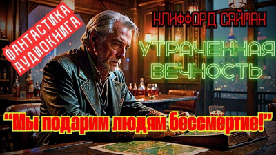 Саймак Клиффорд – Утраченная вечность