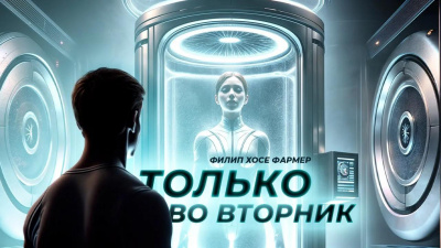 Фармер Филип – Только во вторник