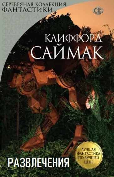 Саймак Клиффорд – Развлечения