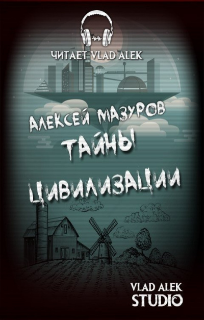 Мазуров Алексей – Тайны цивилизации