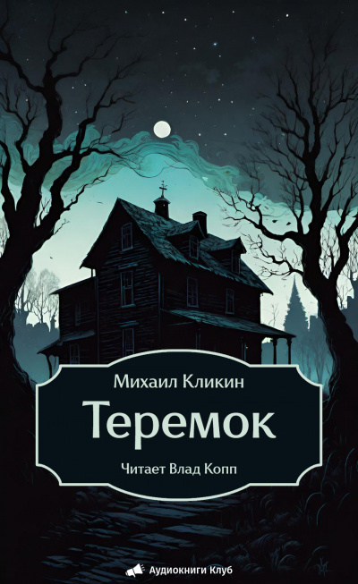 Кликин Михаил – Теремок