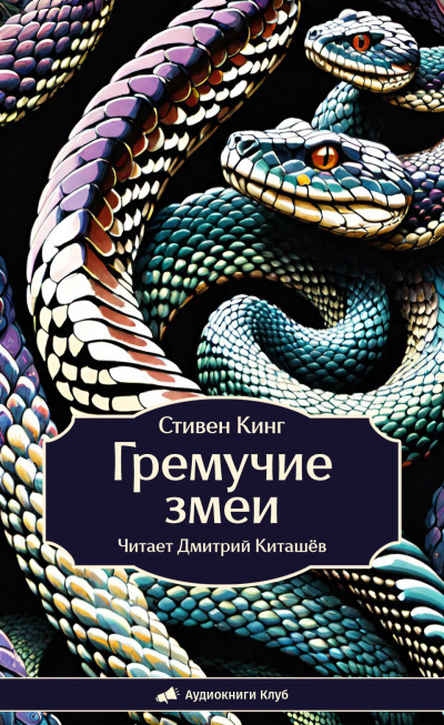 Кинг Стивен – Гремучие змеи