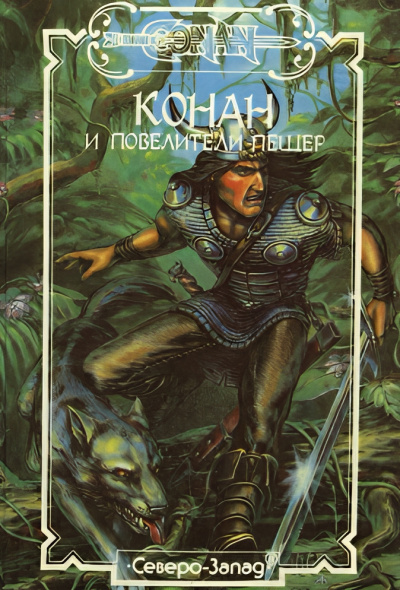 Перри Стив – Конан и Повелители Пещер
