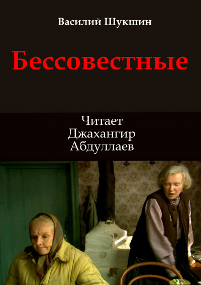 Шукшин Василий – Бессовестные