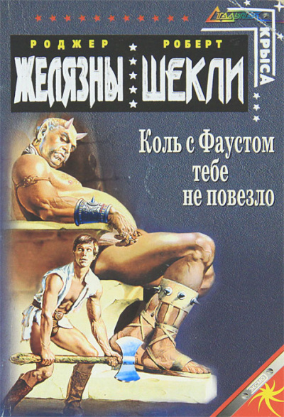 Желязны Роджер, Шекли Роберт – Если с Фаустом вам не повезло...