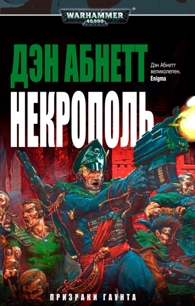 Дэн Аббнет – Некрополь