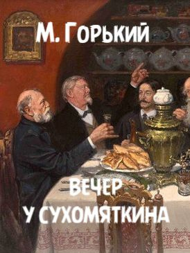 Горький Максим – Вечер у Сухомяткина