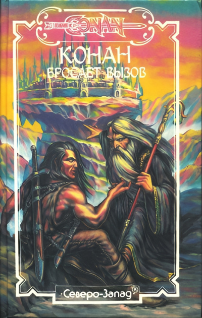 Перри Стив – Конан бросает вызов