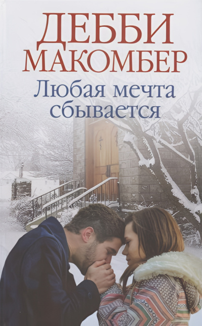 Макомбер Дебби – Любая мечта сбывается