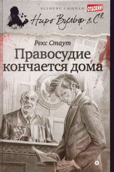 Стаут Рекс – Где заканчивается правосудие