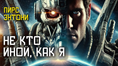 Пирс Энтони – Не кто иной, как я