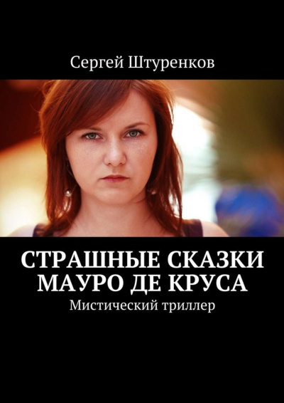 Штуренков Сергей – Страшные сказки Мауро Де Круса