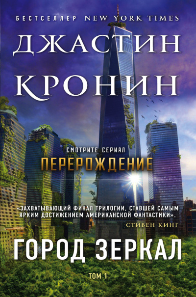 Кронин Джастин – Город зеркал