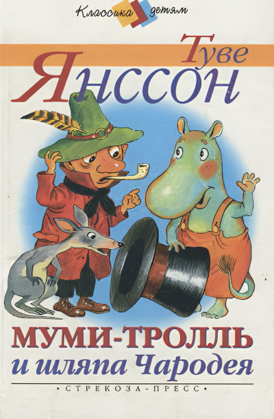 Янссон Туве – Муми-тролль и шляпа Чародея