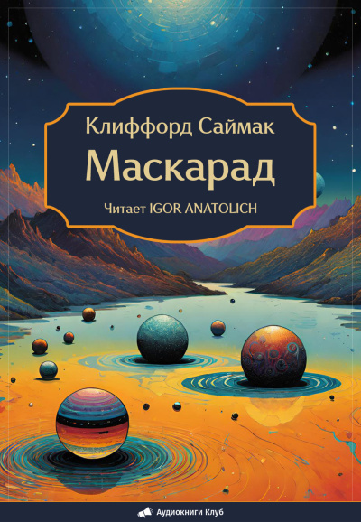 Саймак Клиффорд – Маскарад