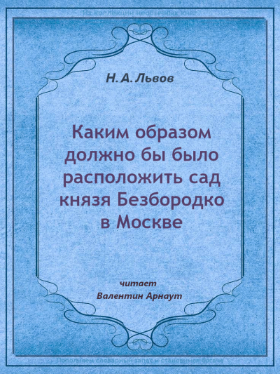 Львов Николай – Каким образом должно бы было расположить сад князя Безбородко в Москве