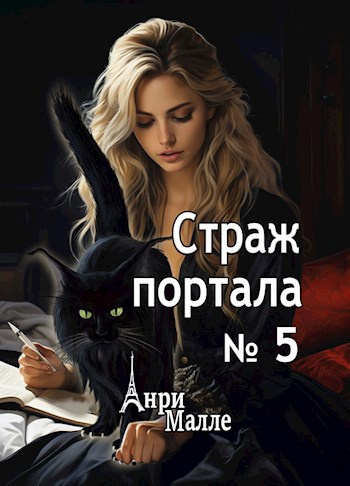 Малле Анри – Страж портала № 5