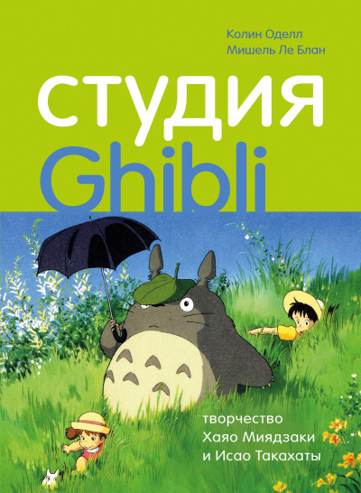 Оделл Колин, Ле Блан Мишель – Студия Ghibli: творчество Хаяо Миядзаки и Исао Такахаты