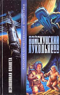 Незаконная планета - Исай Лукодьянов