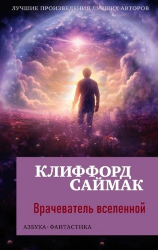 Саймак Клиффорд – Врачеватель вселенной