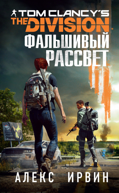 Ирвин Алекс – Tom Clancys The Division 2. Фальшивый рассвет