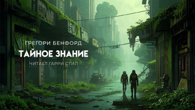 Бенфорд Грегори – Тайное знание