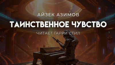 Азимов Айзек – Таинственное чувство