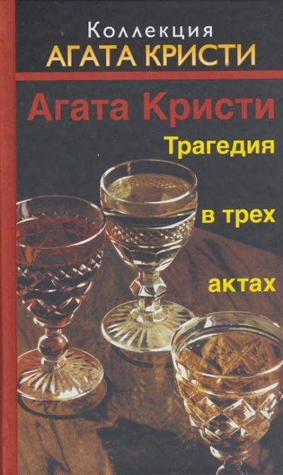 Кристи Агата – Трагедия в трёх актах