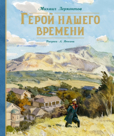 Лермонтов Михаил – Герой нашего времени