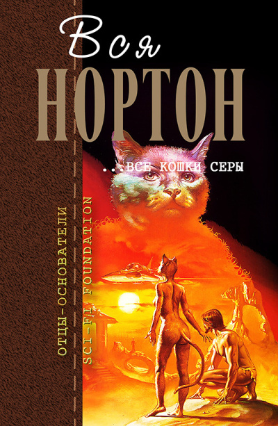 Нортон Андрэ – Все кошки серы