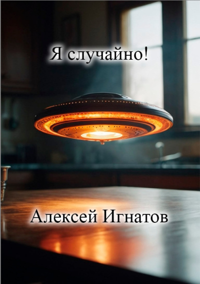 Игнатов Алексей – Я случайно